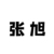 張旭