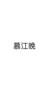 慕江晚