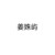 姜姝屿