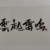 傻*作者