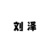 刘泽