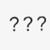 ？？？