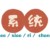 系统