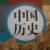 历史