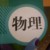 物理
