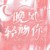 万能龙套
