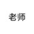 老师