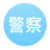 警察