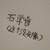 石学晋