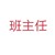 班主任