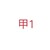 小甲同学