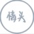 作者