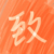 易致岩