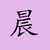 陈晨（舍友C）