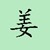 蒋姜（舍友A）