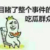 吃瓜群众2
