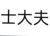 士大夫