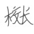 校长