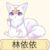 黃燦的妹妹紫狐林依依