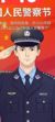 张志康警官