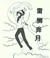 雷狮