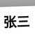 苦命的蛋碎老板