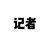 记者