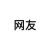 网友