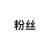 粉丝