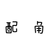 男a
