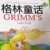 格林童話