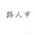 路人甲