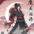 魏无羡