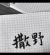 同學們
