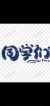 同學(xué)（們）
