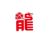 龍?zhí)?/>
                                <p>龍?zhí)?/p>
                            </a>
                        </div>
                    <a href=