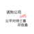 嘴邓佳鑫你家必糊