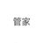 管家