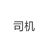 司机