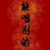 刘丹