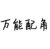 季妈