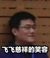 李飞