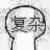 配二