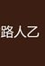 路人乙