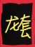 龙套