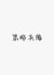喜儿他爸