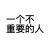班长