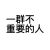 同学们