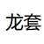 万能角色