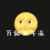 萬能大牛逼